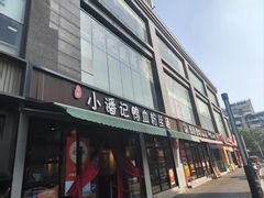 -小潘记鸭血粉丝汤