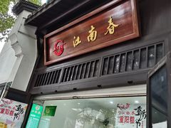 门面-江南春(中山中路店)