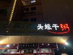 -沃头蠔干粥(同安总店)