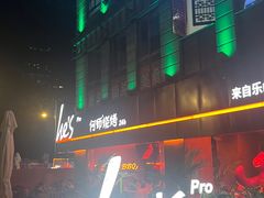 -何师烧烤Pro ·江湖川菜·小龙虾·精酿(太古里旗舰店)