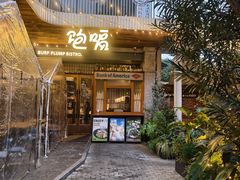 -饱嗝·泰傣厨房(国创园店)