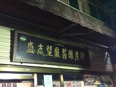 门面-清真盛志望麻酱酿皮·非遗老字号