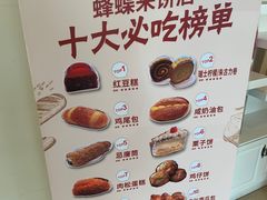-蜂蝶来饼店(拱北总店)