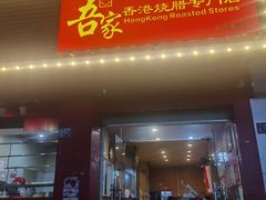 -吾家香港烧腊专门店
