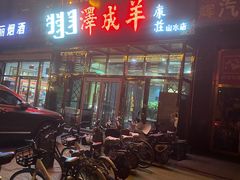 -冰煮羊(山水小区店)