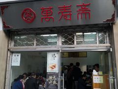 门面-万寿斋(山阴路店)