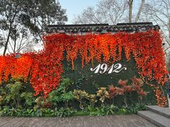 -1912街区
