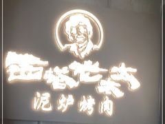 门面-西塔老太太泥炉烤肉(望京一店)