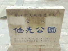 -伯先公园
