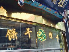 -桂顺斋糕点总厂(荣业大街店)