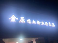 -金原鸭血粉丝汤总店(锁金村店)