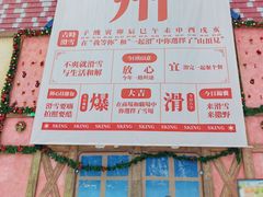 -广州热雪奇迹