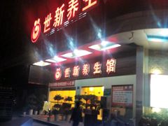 android_upload_pic-世新养生馆(福马路店)