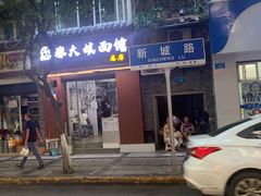 门面-张大娘面馆(新城路店)