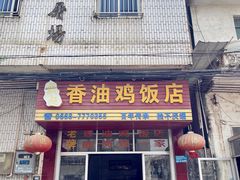 -戴超香油鸡饭店