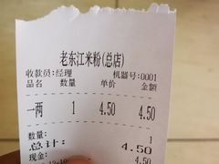 -老东江米粉