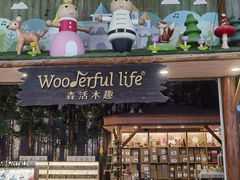 -Wooderfullife森活木趣(印象城店)