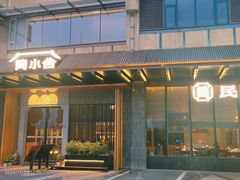 -简小舍·民间手艺菜(武昌江滩店)