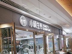 -小杨生煎(白玉兰广场店)