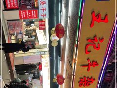 -江三王记牛杂馆(总店)