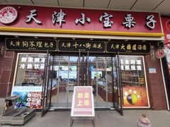 -小宝栗子(嘉华国际商业中心店)