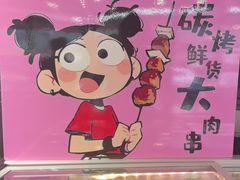 -醉炫音速烧烤·干煸菜(沙河总店)