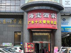 -海宝酒家(中山四路店)