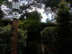 -旅马餐厅(茅家埠店)