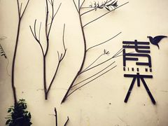 -日出青木·杭帮菜名店