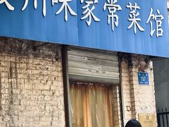 -乐友川味家常菜馆