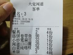 账单-闻道食府烙饼卷带鱼(原车耳营店原大觉寺店)