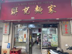 -联记面家(新马路店)