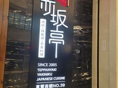 门面-赤坂亭·M9和牛烧肉·铁板烧(合肥万象城店)