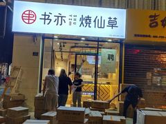 门面-书亦烧仙草(中南荟店)