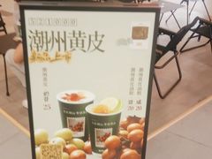 -茶月山·潮汕工夫茶饮(乐峰广场店)
