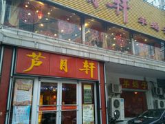 -芦月轩羊蝎子(北蜂窝店)
