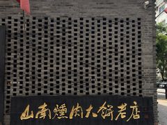 -山南熏肉大饼(辽菜旗舰店)