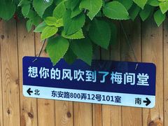 -梅间堂茶馆(绿地缤纷城店)