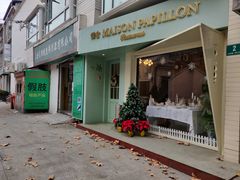 门面-蝶舍·MAISON PAPILLON