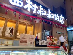 门面-西村叔叔的店·面包·甜品·蛋糕(清河万象汇店)