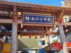 -解放路步行街