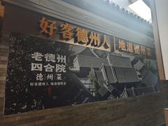 -老德州四合院·德州菜(天衢路店)