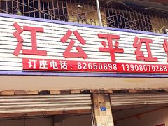 门面-温江公平红烧兔(总店)
