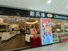 -避风塘(光启城店)