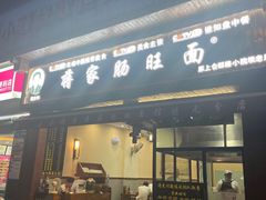 -蒋家肠旺面馆老店(合群路店)