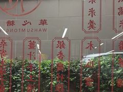 -香港華心糖水鋪(南西总店)