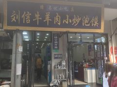 门面-刘信牛羊肉小炒泡馍(回民街店)