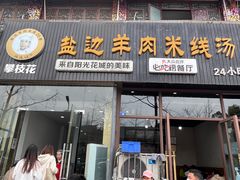 -攀枝花·任德琼·盐边羊肉米线