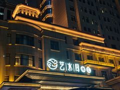 -艺水间水汇