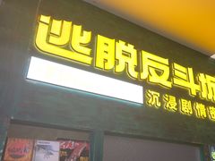 -逃脱反斗城沉浸剧情密室(阳光新业中心店)